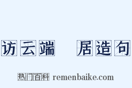 访云端菴居造句是什么意思的图片